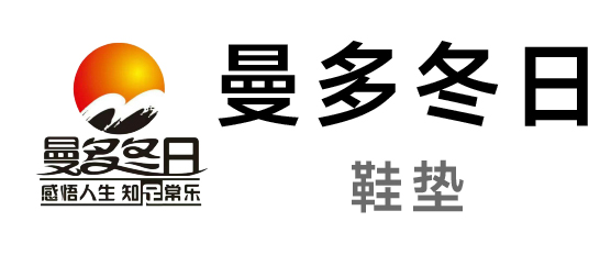 曼多冬日-鞋墊